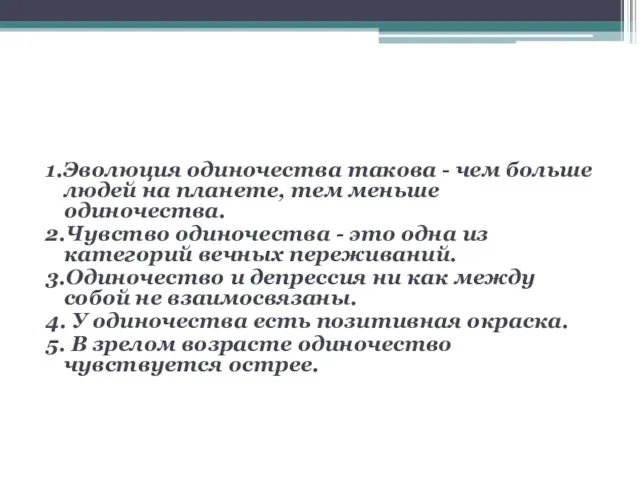 1.Эволюция одиночества такова - чем больше людей на планете, тем меньше одиночества.