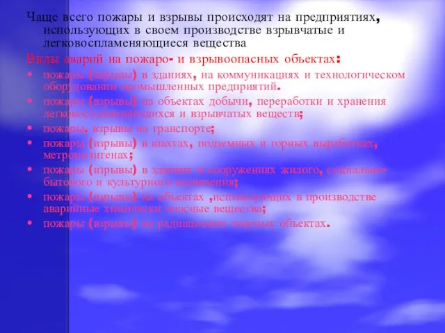 Чаще всего пожары и взрывы происходят на предприятиях, использующих в своем производстве