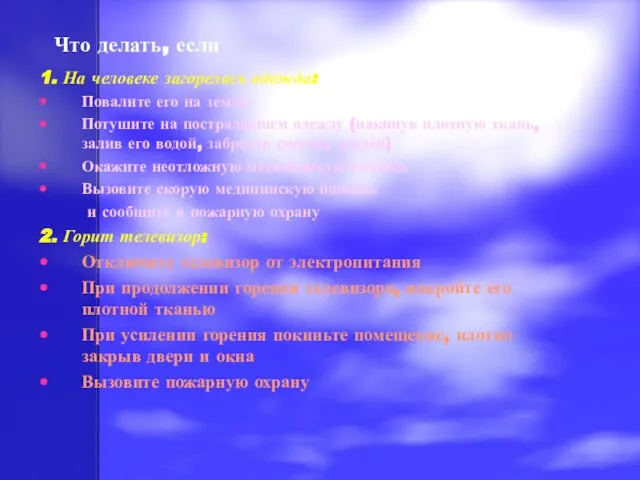 Что делать, если 1. На человеке загорелась одежда: Повалите его на землю