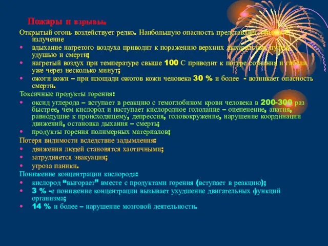 Пожары и взрывы. Открытый огонь воздействует редко. Наибольшую опасность представляет тепловое излучение