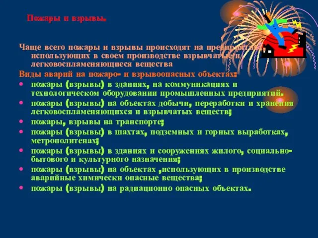 Пожары и взрывы. Чаще всего пожары и взрывы происходят на предприятиях, использующих