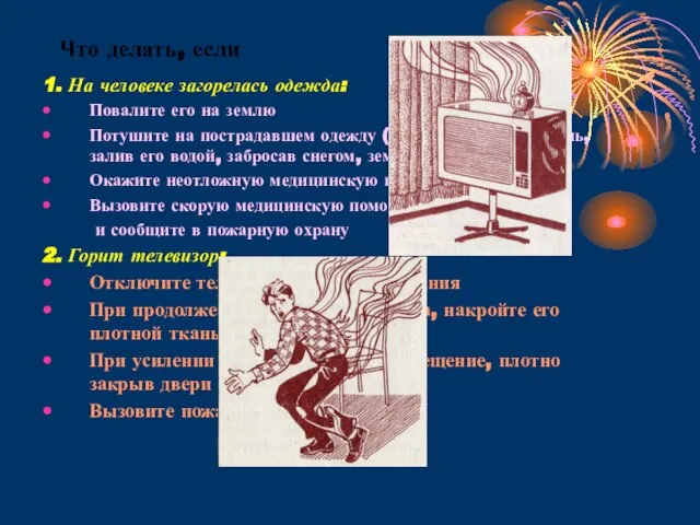 Что делать, если 1. На человеке загорелась одежда: Повалите его на землю