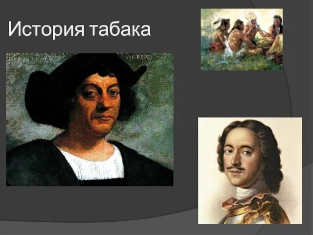 История табака