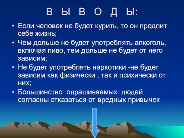 В Ы В О Д Ы: Если человек не будет курить, то