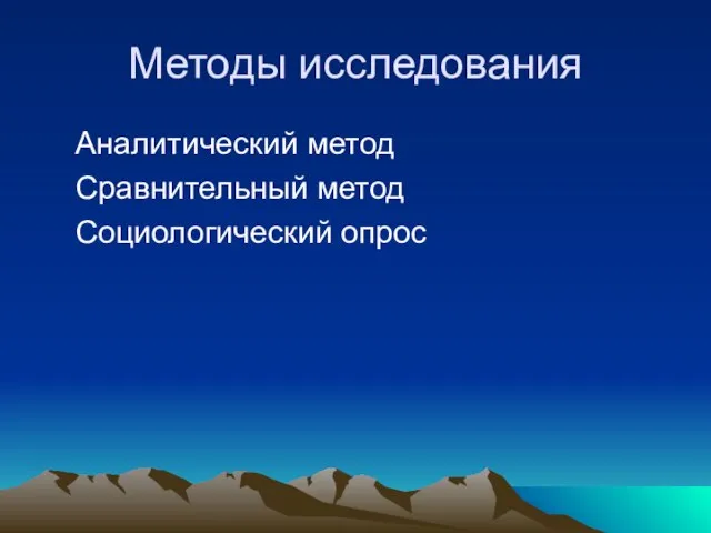 Методы исследования Аналитический метод Сравнительный метод Социологический опрос