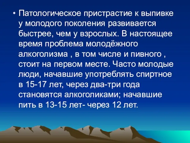 Патологическое пристрастие к выпивке у молодого поколения развивается быстрее, чем у взрослых.