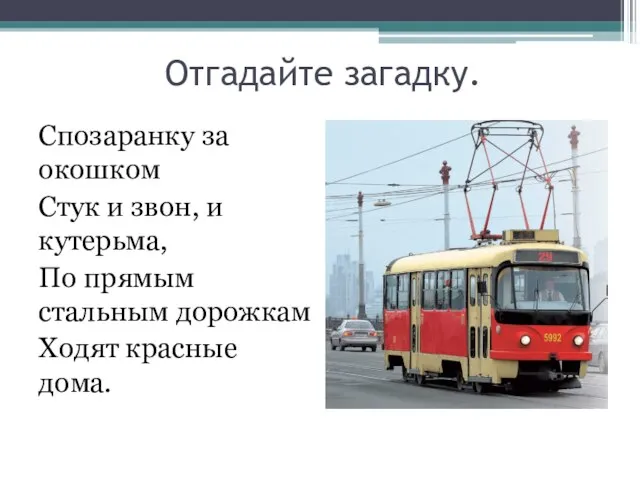 Отгадайте загадку. Спозаранку за окошком Стук и звон, и кутерьма, По прямым