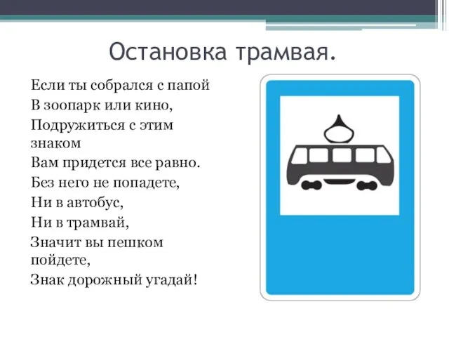 Остановка трамвая. Если ты собрался с папой В зоопарк или кино, Подружиться