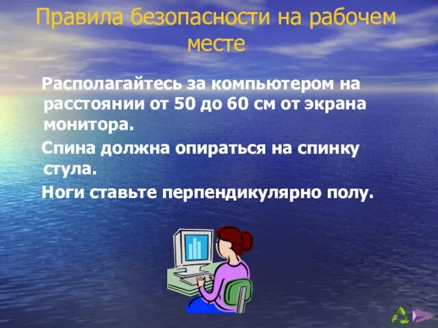 Правила безопасности на рабочем месте Располагайтесь за компьютером на расстоянии от 50