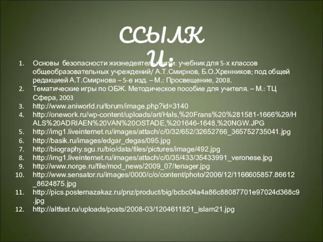 Основы безопасности жизнедеятельности: учебник для 5-х классов общеобразовательных учреждений/ А.Т.Смирнов, Б.О.Хренников; под