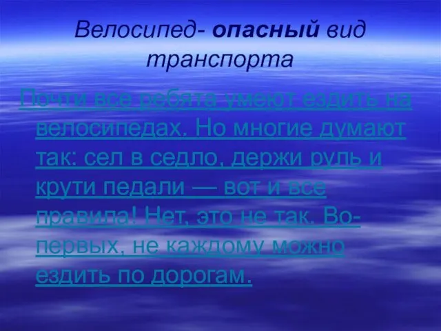 Велосипед- опасный вид транспорта Почти все ребята умеют ездить на велосипедах. Но