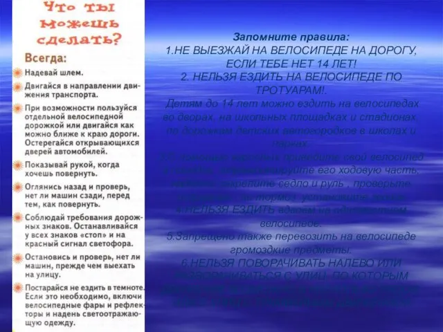 Запомните правила: 1.HE ВЫЕЗЖАЙ НА ВЕЛОСИПЕДЕ НА ДОРОГУ, ЕСЛИ ТЕБЕ НЕТ 14