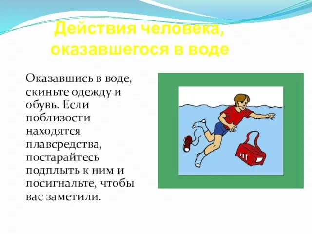 Действия человека, оказавшегося в воде Оказавшись в воде, скиньте одежду и обувь.