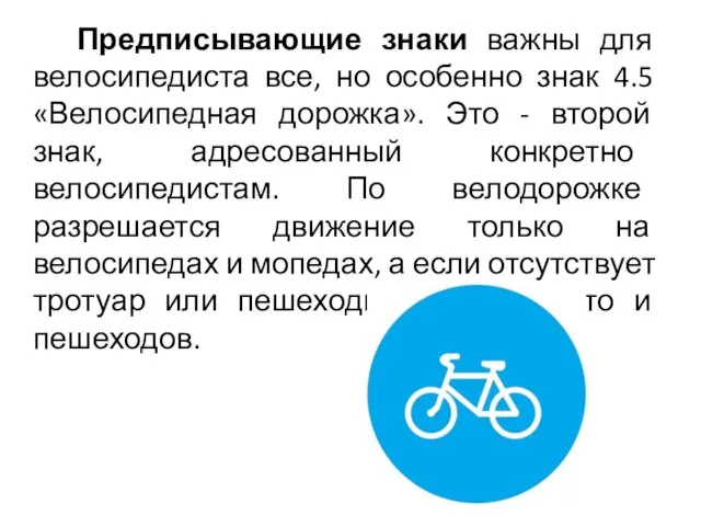 Предписывающие знаки важны для велосипедиста все, но особенно знак 4.5 «Велосипедная дорожка».