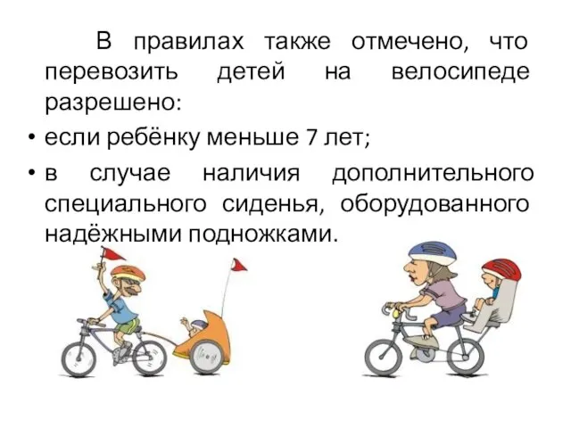 В правилах также отмечено, что перевозить детей на велосипеде разрешено: если ребёнку