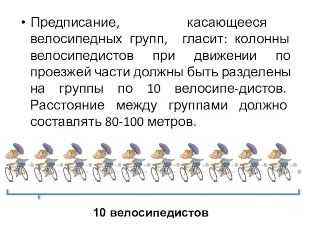 Предписание, касающееся велосипедных групп, гласит: колонны велосипедистов при движении по проезжей части