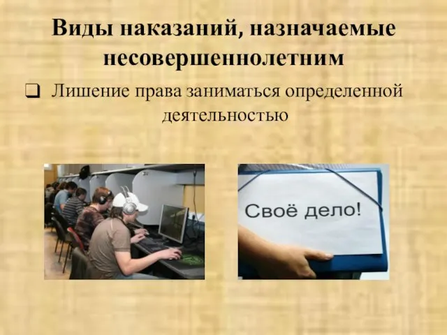 Виды наказаний, назначаемые несовершеннолетним Лишение права заниматься определенной деятельностью