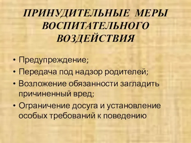 ПРИНУДИТЕЛЬНЫЕ МЕРЫ ВОСПИТАТЕЛЬНОГО ВОЗДЕЙСТВИЯ Предупреждение; Передача под надзор родителей; Возложение обязанности загладить