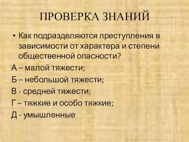 ПРОВЕРКА ЗНАНИЙ Как подразделяются преступления в зависимости от характера и степени общественной