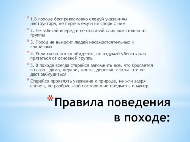 Правила поведения в походе: 1.В походе беспрекословно следуй указаниям инструктора, не перечь