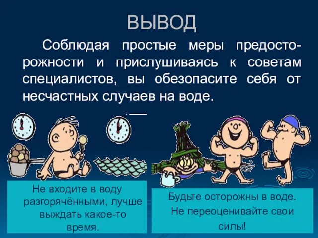 ВЫВОД Соблюдая простые меры предосто-рожности и прислушиваясь к советам специалистов, вы обезопасите