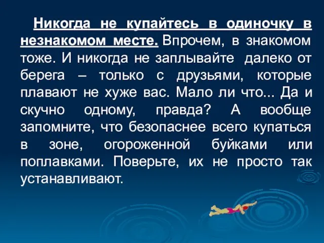 Никогда не купайтесь в одиночку в незнакомом месте. Впрочем, в знакомом тоже.