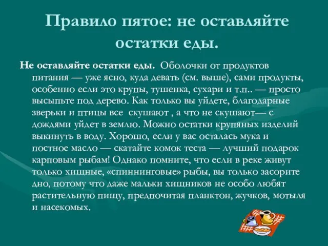 Правило пятое: не оставляйте остатки еды. Не оставляйте остатки еды. Оболочки от