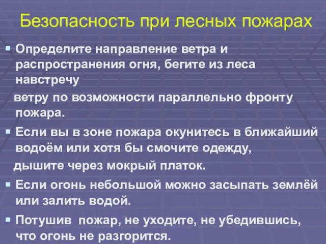 Безопасность при лесных пожарах Определите направление ветра и распространения огня, бегите из