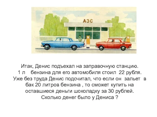 Итак, Денис подъехал на заправочную станцию. 1 л бензина для его автомобиля