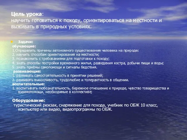 Цель урока: научить готовиться к походу, ориентироваться на местности и выживать в