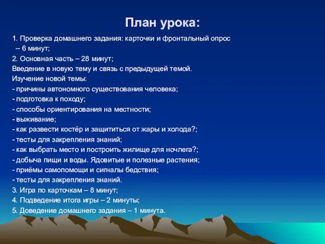 План урока: 1. Проверка домашнего задания: карточки и фронтальный опрос – 6