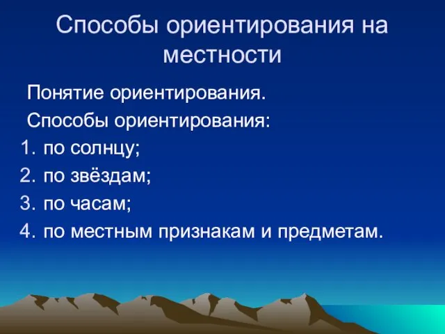 Способы ориентирования на местности Понятие ориентирования. Способы ориентирования: по солнцу; по звёздам;