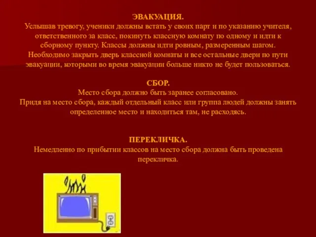 ЭВАКУАЦИЯ. Услышав тревогу, ученики должны встать у своих парт и по указанию