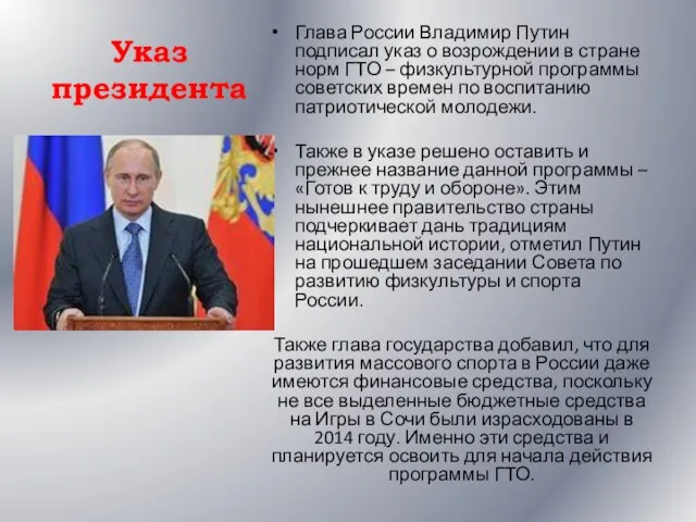 Указ президента Глава России Владимир Путин подписал указ о возрождении в стране