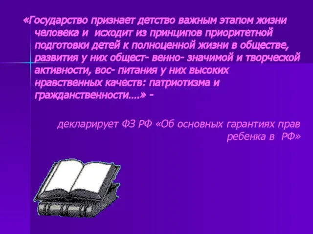 «Государство признает детство важным этапом жизни человека и исходит из принципов приоритетной