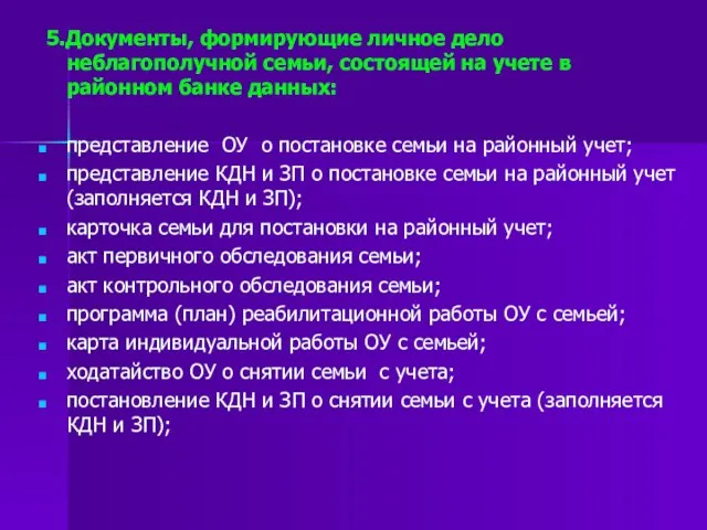 5.Документы, формирующие личное дело неблагополучной семьи, состоящей на учете в районном банке