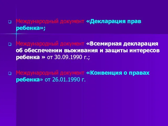 Международный документ «Декларация прав ребенка»; Международный документ «Всемирная декларация об обеспечении выживания