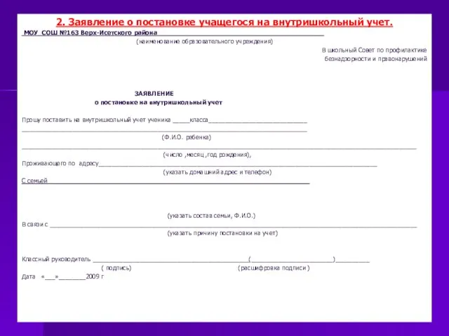 2. Заявление о постановке учащегося на внутришкольный учет. МОУ СОШ №163 Верх-Исетского