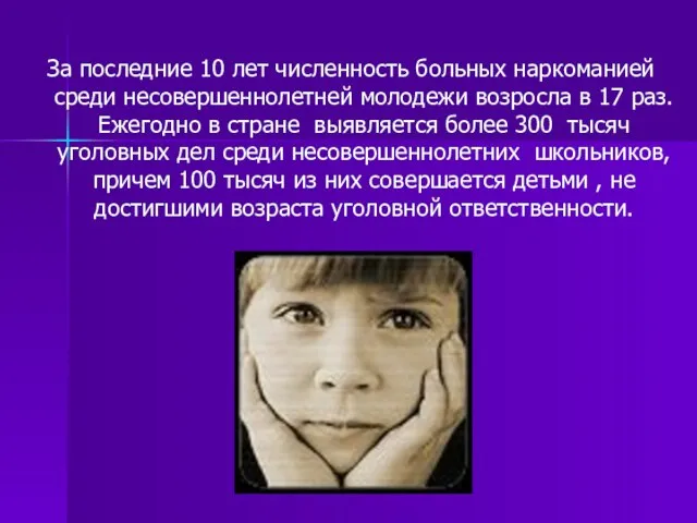 За последние 10 лет численность больных наркоманией среди несовершеннолетней молодежи возросла в