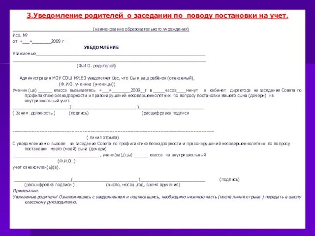 3.Уведомление родителей о заседании по поводу постановки на учет. (наименование образовательного учреждения)