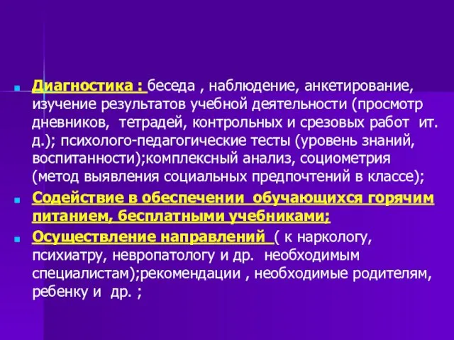 Диагностика : беседа , наблюдение, анкетирование, изучение результатов учебной деятельности (просмотр дневников,