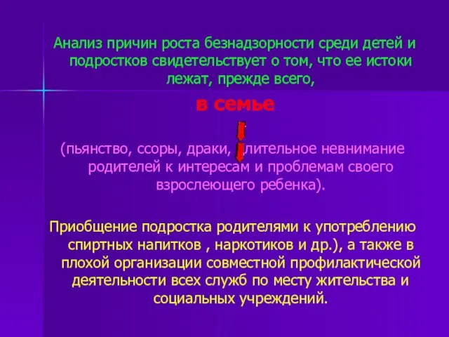 Анализ причин роста безнадзорности среди детей и подростков свидетельствует о том, что