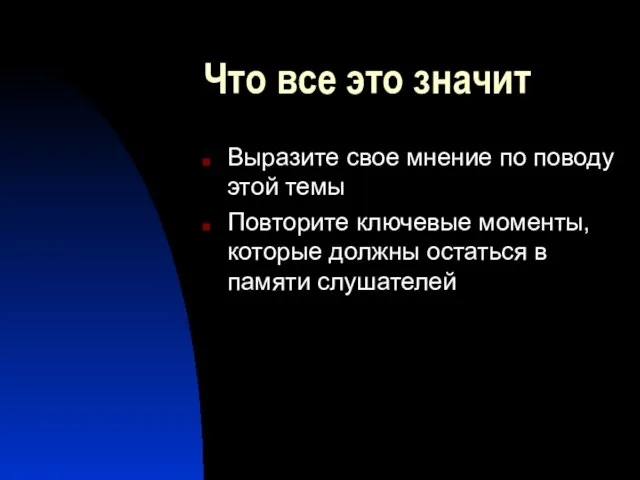 Что все это значит Выразите свое мнение по поводу этой темы Повторите