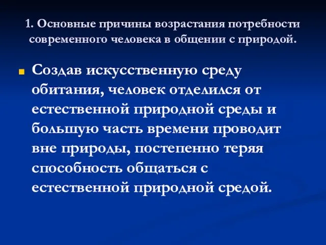 1. Основные причины возрастания потребности современного человека в общении с природой. Создав