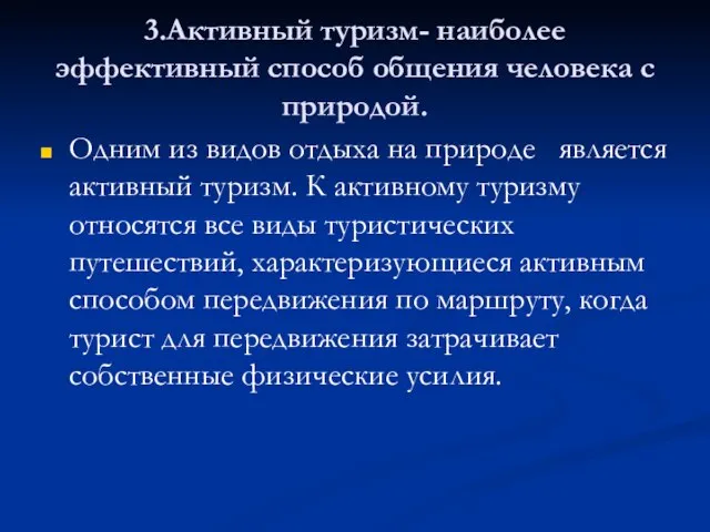 3.Активный туризм- наиболее эффективный способ общения человека с природой. Одним из видов