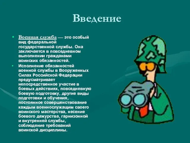 Введение Военная служба — это особый вид федеральной государственной службы. Она заключается