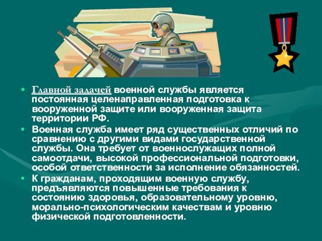 Главной задачей военной службы является постоянная целенаправленная подготовка к вооруженной защите или