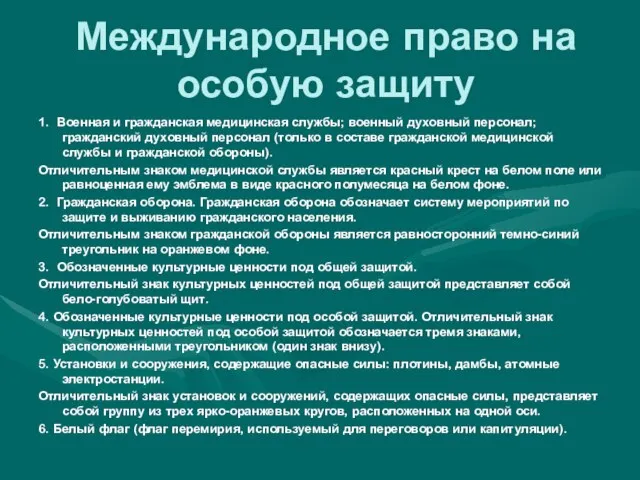 Международное право на особую защиту 1. Военная и гражданская медицинская службы; военный