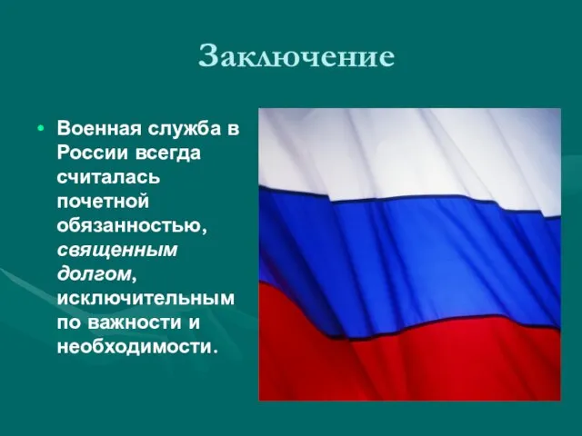 Заключение Военная служба в России всегда считалась почетной обязанностью, священным долгом, исключительным по важности и необходимости.