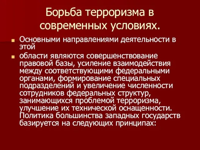 Борьба терроризма в современных условиях. Основными направлениями деятельности в этой области являются